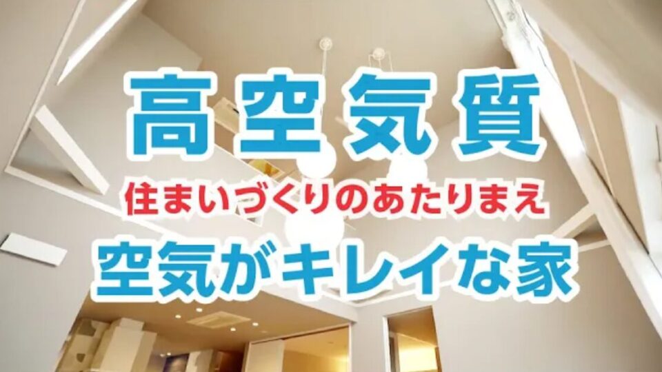 ヤマックスハウジング　ヤマックスがつたえたいこと〜高空気質〜