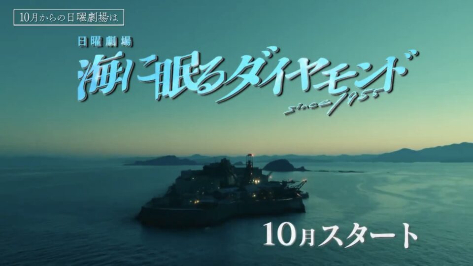 【長崎・長崎市】TBS日曜劇場「海に眠るダイヤモンド」軍艦島ドローン空撮