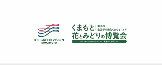 熊本市　くまもと花博2022マイクロドローン映像