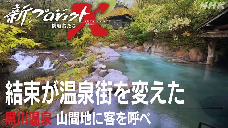NHK 新プロジェクトX 結束が温泉街を変えた 黒川温泉