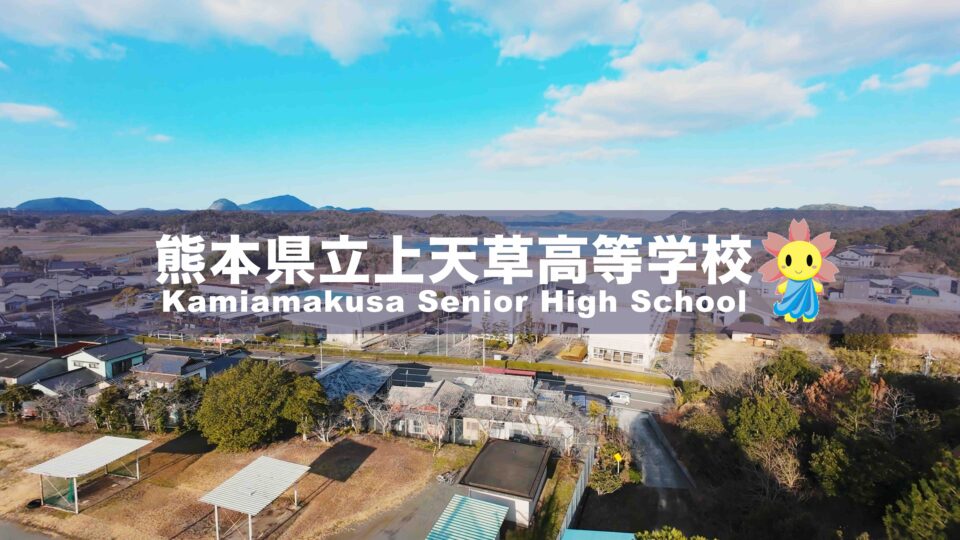 熊本県立上天草高等学校 マイクロドローンノーカットPR映像