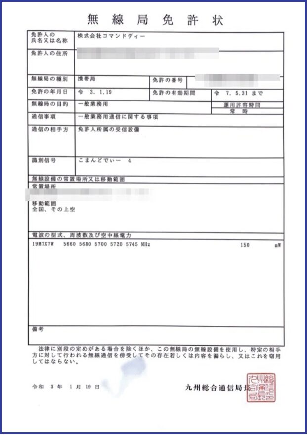 電波法の開局書類