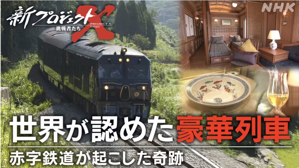 【熊本県】NHK新プロジェクトX〜挑戦者たち〜  世界が認めた豪華列車〜赤字鉄道が起こした奇跡〜